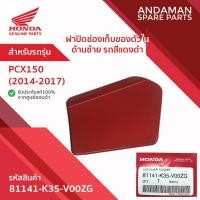 ราคา ฝาปิดช่องเก็บของตัวในด้านซ้าย รถสีแดงดำ HONDA PCX150 (2014-2017) รหัส 81141-K35-V00ZG อะไหล่มอเตอร์ไซค์ ฮอนด้า (54200922010)