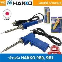 ราคา HAKKO No. 980F No. 981F V22 20w - 130w หัวแร้ง hakko 980 หัวแร้ง hakko 981 หัวแร้งปากกา Hakko หัวเเร้งด้ามปืน Hakko ห... (17234483233)