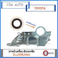 ราคา ฝาหน้าเครื่อง ตัวบน TOYOTA Hero (2L,LN56) แถม ซีลคอหน้า 1 ตัว (2371719711)