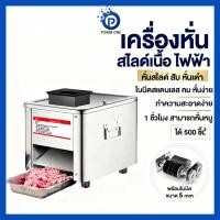 ราคา ครื่องหั่นหมู เครื่องสไลด์หมูไฟฟ้า TJ-85 เครื่องตัดเนื้อไฟฟ้า 850W เครื่องหั่นเนื้อ พร้อมใบมีด1ขนาด 2.5-21MM 2ตัวเลือก (41168032809)
