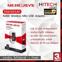 ราคา [ประกัน3ปี] TP-Link Mercusys MW300UM N300 Wireless Mini USB Adapter ยูเอสบี รับสัญญาณไวไฟ [HITECHubon] (17761260837)