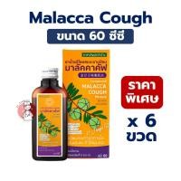 ราคา (แพ็ค6ขวด) มาลัคคาคัฟ ยาน้ำแก้ไอผสมมะขามป้อม 60ซีซี. Malacca Cough (42268356871)