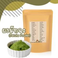 ราคา ผงมัทฉะ Matcha Powder 100% ชาเขียว ชาเขียวมัทฉะ  ขนาด100 กรัม (4880882251)