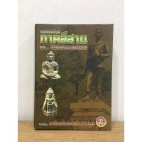 ราคา #หนังสือพระยอดนิยมภาคอีสาน ชุดวัฒนธรรมขอม (24119951438)