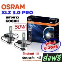 ราคา OSRAM หลอดไฟหน้ารถยนต์ LEDriving XLZ 3.0 PRO 6000K ปี 2025 หลอดไฟรถยนต์ ออสแรม LED รับประกัน 1ปี (40700871560)