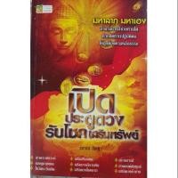 ราคา เปิดประตูดวง รับโชคเสริมทรัพย์ (3239235867)