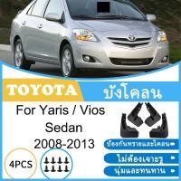 ราคา บังโคลน Toyota Yaris Vios Sedan 2008-2013 2009 2010 2011 2012 ยางกันโคลน ยางกันขี้โคลน อุปกรณ์เสริมรถยนต์ 4ประตู (29030029565)