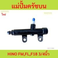 ราคา แม่ปั้มครัชบน HINO FM,FL,F18 3/4นิ้ว ฮีโน่ แม่ปั้มครัชบน HINO FM,FL,F18 3/4นิ้ว ฮีโน่ (25983061035)