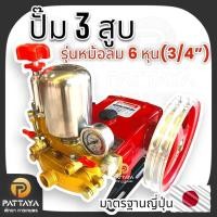 ราคา [ 6 หุน ] ปั๊มพ่นยา 3 สูบ รุ่นหม้อลม 6 หุน (3/4") มาตรฐานญี่ปุ่น ปั๊มพ่นยาสามสูบ ปั๊ม3สูบพ่นยา ปั๊มพ่นยา พ่นา ปั๊มแรงดัน (27534659215)