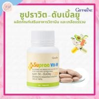 ราคา วิตามินรวม ซูปราวิต-ดับเบิ้บยู กิฟฟารีนSUPRAA VIT-W GIFFARINE บำรุงร่างกาย สร้างเม็ดเลือดขาว (20121103329)