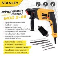 ราคา STANLEY สว่านโรตารี่ 3 ระบบ รุ่น Mod.2-26 สว่าน กำลังไฟฟ้า 1200W -งานเทียบ เกรด AAA+ เยี่ยมมาก (26780248065)