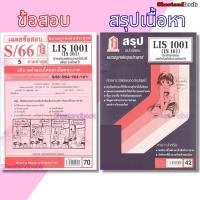 ราคา ชีทราม LIS1001 (IS 101) สารสนเทศและเทคโนโลยีเพื่อการค้นคว้า Sheetandbook (2820690216)