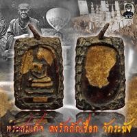 ราคา พระสมเด็จ ลงรักถักเชือกเก่า วัดระฆังโฆสิตาราม (13589715776)