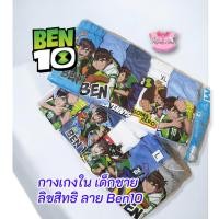 ราคา สินค้าลิขสิทธิ กางเกงใน เบนเทน Ben10 รวมสี มีลายพิมพ์ที่ก้น เปิดเป้า เด็กชาย ผ้านิ่ม ใส่สบาย (26983063899)