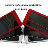 ราคา กรอบป้ายทะเบียนรถยนต์ กันน้ำ แบบสีล้วน แบบสั้น-สั้น จำนวน 1 คู่ (6720060673)