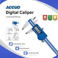ราคา Accud เวอร์เนียร์ดิจิตอล (Digital Caliper) 0-150mm/0-6", 0-200mm/0-8", 0-300/0-12" (26531003190)