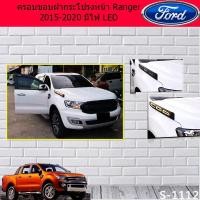 ราคา ครอบขอบฝากระโปรงหน้า ฟอร์ด เรนเจอร์ Ford Ranger 2015-2020 มีไฟ LED (7736458444)