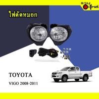 ราคา ไฟตัดหมอก สำหรับ : TOYOTA VIGO ปี 2008-2011 (24706377233)
