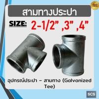 ราคา สามทาง เหล็ก เกลียวใน ขนาด 2-1/2" - 4นิ้ว สามทางประปา ข้อต่อสามทาง สามทางเหล็กชุบกัลวาไนซ์ อุปกรณ์ประปา Galvanized Tee (29192907191)