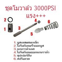 ราคา ชุดโมวาล์วเยอรมัน3000 PSI แรง++ (4854625692)