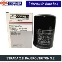 ราคา กรองน้ำมันเครื่อง CORNER รถ MITSUBISHI STRADA 2.8, PAJERO 3.2, TRITON 3.2 ME201871 C-MSO05 กรองเครื่อง สตราด้า 2800 / ไท (43519152196)