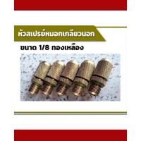 ราคา สเปรย์หัวหมอกทองเหลืองเกลียวนอกขนาด1/8(5ชิ้น/แพ็ค) (20681126565)