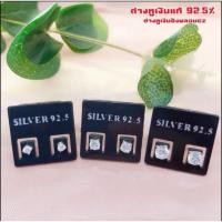 ราคา ต่างหูเงินแท้ 92.5% ต่างหูเงินฝังพลอยcz (5339235892)