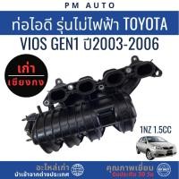 ราคา ท่อไอดี Toyota Vios g1 1NZ 1.5cc รุ่นไม่ไฟฟ้า (42167449645)