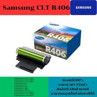 ราคา ตลับชุดดรัม Samsung CLT-R406 ของแท้100%(ราคาพิเศษ) FOR Samsung Xpress SL-C430W/C480FW/C480W/CLP-360/365/365W/CLX-3300 (15296830364)