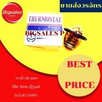 ราคา วาล์วน้ำ SUZUKI CARRY 82 องศา ยี่ห้อ TAMA ญี่ปุ่นแท้ (5144757991)