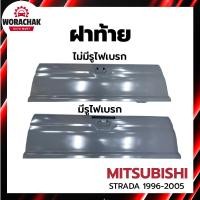 ราคา ฝาท้าย มิตซูบิชิ สตราด้า ทุกรุ่น ปี 1995-2005 MITSUBISHI STRADA 1995-2005 (28867313156)
