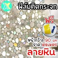ราคา XY ฟิล์มติดกระจก ฟิล์มติดกระจกบ้าน ลายหิน3D หน้ากว้าง 90cm ราคาต่อเมตร สูญญากาศ ฟิล์มติดกระจกสูญญากาศ ฟิล์มฝ้าติดกระจก (23953418945)
