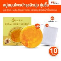 ราคา [10 ก้อน แถมฟรี ถุงตีฟอง] Suk Skin สุขสกิน สบู่โสมเกาหลีน้ำผึ้งแท้ ช่วยให้ผิวกระจ่างใส ผิวชุ่มชื้น (53350275084)