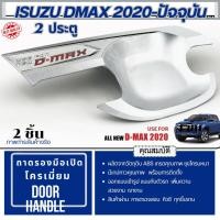 ราคา ถาดรองมือเปิดประตู ISUZU DMAX 2020 - ปีปัจจุบัน กันรอยประตูโครเมี่ยม D-Max (2 ประตู)(2ชิ้น) ของแต่ง ชุดแต่ง ประดับยนต์ (27255619921)