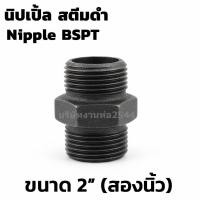 ราคา SA นิปเปิ้ล สตีมดำเกลียว ข้อต่อเกลียวนอก ขนาด 2" - 3" นิ้ว เกลียวหุนประปา BSPT ( ขนาดดูที่ตัวเลือก ) (54750276602)