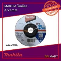 ราคา MAKITA ใบเจียร แผ่นเจียร บาง 4 นิ้ว x 4mm (กล่อง/25 ใบ) (7942260352)