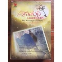 ราคา นิยาย เพลงหัวใจในมนตร์จันทร์ โดย Clair de lune (4152011895)