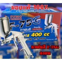 ราคา กาพ่นสี SUMO F-75G Gravity กระป๋องบนขนาดกาพ่นสี400cc (16995388439)