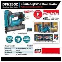 ราคา MAKITA DFN350Z DFN350 แม็กยิงตะปู แม็กยิงตะปูไร้สาย แม็กไร้สาย เครื่องเปล่าไม่มีแบตและแท่นชาร์จ สินค้ารับประกันศูนย์ (27218444771)