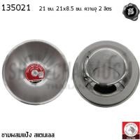 ราคา ชามผสมแป้ง 21/24/27 ซม หนา 0.5 มม ความจุ 2/3.2/4.2 ลิตร สเตนเลส Zebra หัวม้าลาย - 1 ใบ (22152364493)