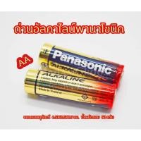 ราคา ถ่าน Panasonic Alkaline แพ็ค2ก้อน 2A กับ 3A ถ่านอัลคาไลน์ พานาโซนิค (4288991015)