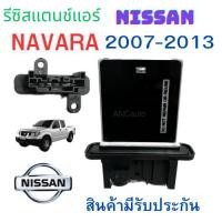 ราคา รีซิสเตอร์ NISSAN NAVARA รีซิสแตนท์ นาวาร่า สปิดพัดลมแอร์ NAVARA 2007-2013 รีชี สแตนท์ แอร์รถยนต์ พัดลมแอร์ รีซิสแตนท์ (49752994274)