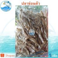 ราคา ปลาช่อนตัว 1แพ็ค 200กรัม ปลาเค็ม ปลาแห้ง ปลาตากแห้ง ของแห้ง อาหารทะเล อาหารทะเลแห้ง อาหารทะเลตากแห้ง (4940778003)