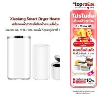 ราคา Xiaolang Smart Dryer Heater เครื่องอบผ้ากำจัดเชื้อโรคด้วยระบบโอโซน 14L /35L / 60L รับประกัน 1 ปี (6088672711)