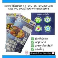 ราคา กระดาษโฟโต้อิงค์เจ็ท A4 130 , 160, 180 , 200 , 230 แกรม 100 แผ่น (เนื้อกระดาษขาว ผิวมันประกาย) นำเข้าจากประเทศญี่ปุ่น (3278148105)