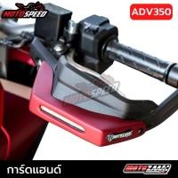 ราคา การ์ดแฮนด์ พร้อมไฟ LED ADV350 ตรงรุ่น (23351058611)