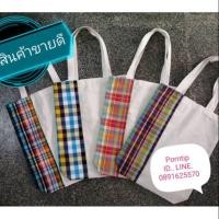 ราคา กระเป๋าผ้าขาวม้า A4 ถุงผ้าA4 สินค้าผลิตเอง (7219129307)