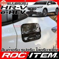 ราคา ROC ITEM ครอ ฝาถัง น้ำมัน เคฟลาร์ Honda HR-V e-HEV ลาย คาร์อน เคฟล่า ชุดแต่ง ครอฝาถังน้ำมัน ฮอนด้า HRV ของแต่ง Carbon Ke (42323772107)