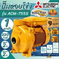 ราคา MITSUBISHI ปั๊มน้ำหอยโข่ง ACM-755S ACM-755T ปั้มนำ้หอยโข่ง ACM 755S ACM 755T ปั๊มหอยโข่ง (19365205220)