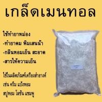 ราคา เกล็ดเมนทอล Menthol ผงเมนทอล ขนาด50กรัม (5301653367)